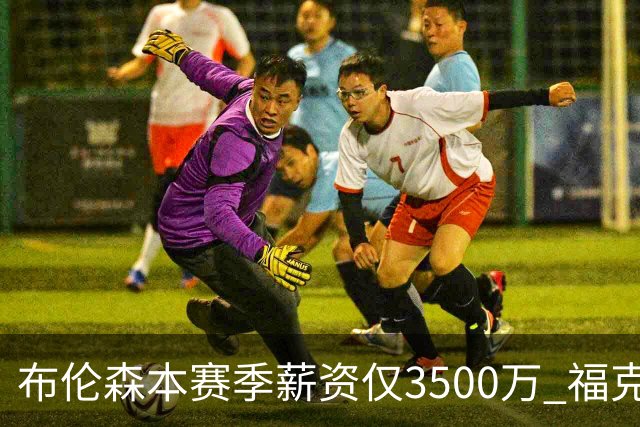 布伦森本赛季薪资仅3500万 福克斯5000万合同下个月生效