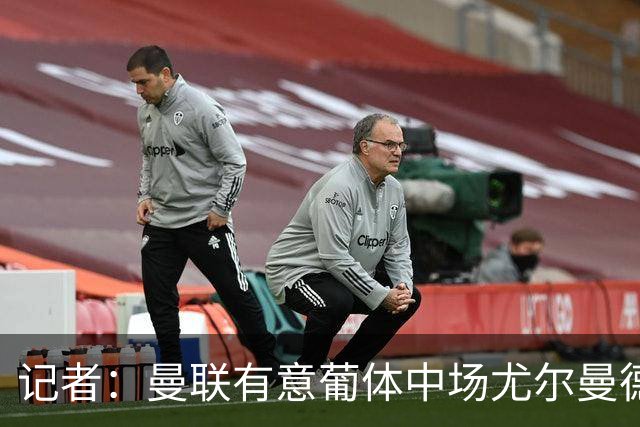 记者：曼联有意葡体中场尤尔曼德