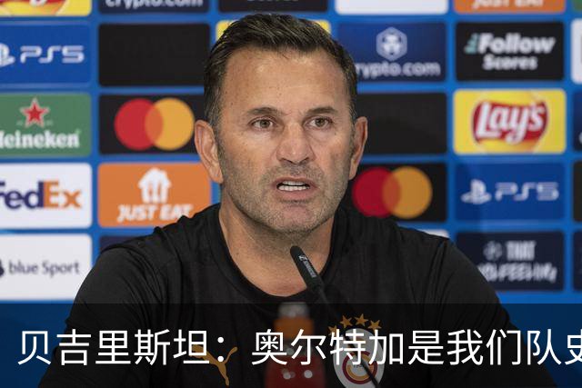贝吉里斯坦：奥尔特加是我们队史最好二门